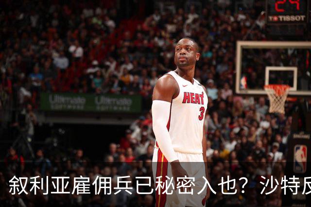 叙利亚雇佣兵已秘密入也？沙特反击胡塞做局，中东人打中东人开战
