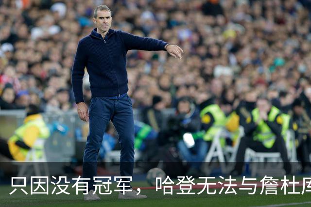只因没有冠军，哈登无法与詹杜库相提并论？米切尔为队友鸣不平