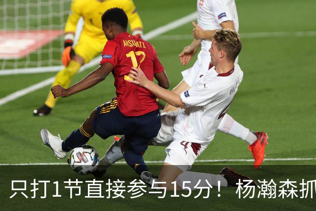只打1节直接参与15分！杨瀚森抓住唯一机会，常规赛轮换有戏了？