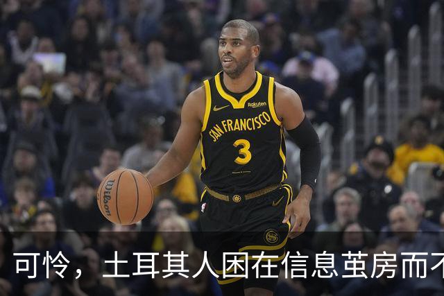 可怜，土耳其人困在信息茧房而不自知！