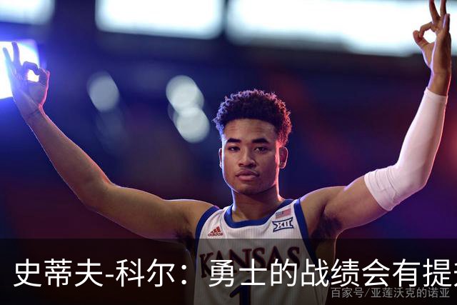 史蒂夫-科尔：勇士的战绩会有提升，沃格尔是一位出色的主教练