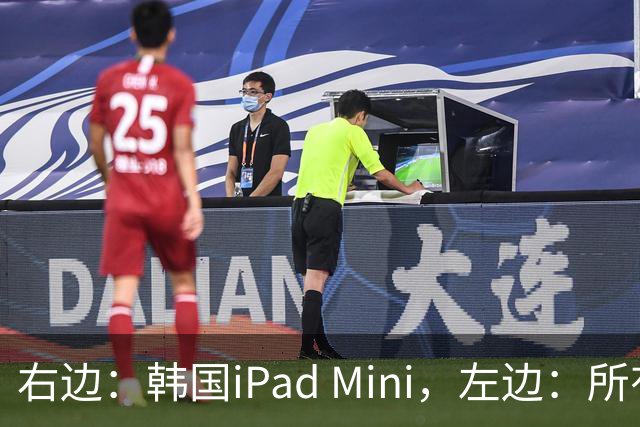 右边：韩国iPad Mini，左边：所有其他国家的iPad Mini