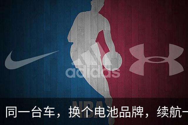 同一台车，换个电池品牌，续航一点没变