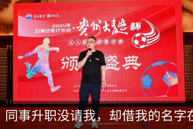 同事升职没请我，却借我的名字在饭店订了20多桌，经理打电话核实，我拿着手机冷笑：我不认，直接报警吧
