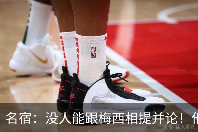 名宿：没人能跟梅西相提并论！他没世界杯也是历史第一人！