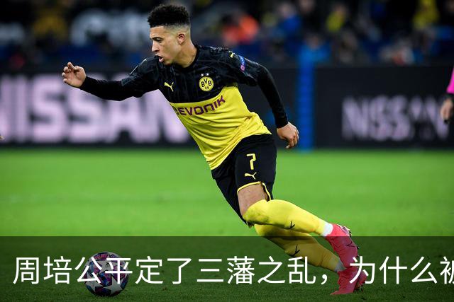 周培公平定了三藩之乱，为什么被康熙抛弃？真实历史究竟如何