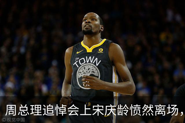周总理追悼会上宋庆龄愤然离场，随后又爆发辞职风波，为何发生？