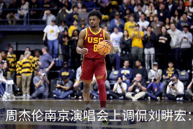 周杰伦南京演唱会上调侃刘畊宏：“本来祝福他在节目里长长久久，结果被淘汰了”