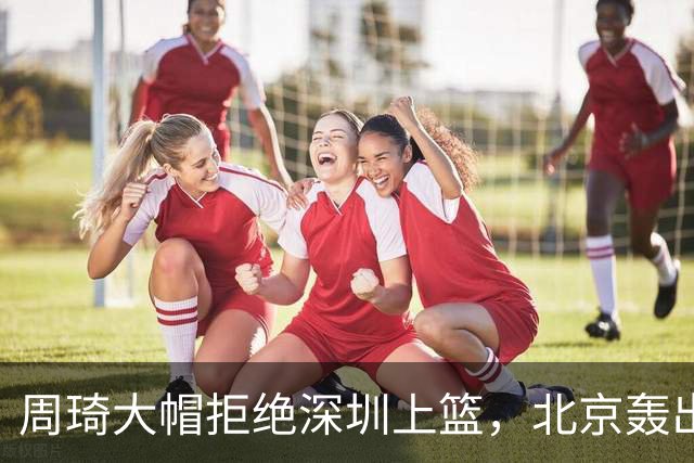 周琦大帽拒绝深圳上篮，北京轰出27-5已经领先深圳30分