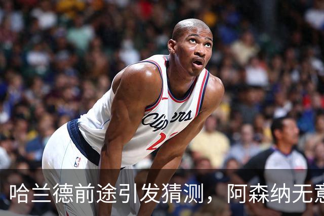 哈兰德前途引发猜测，阿森纳无意引进，法布雷加斯合同含特殊条款