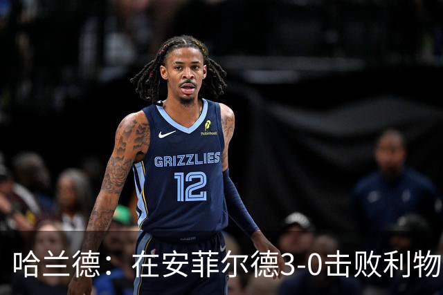 哈兰德：在安菲尔德3-0击败利物浦，这在职业生涯中难得一见