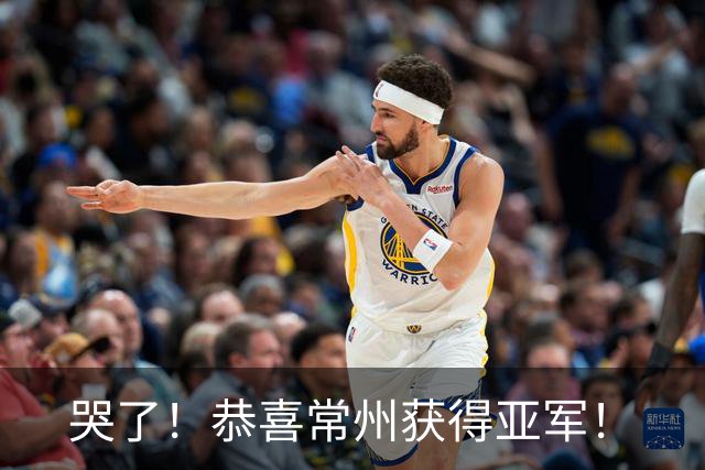 哭了！恭喜常州获得亚军！