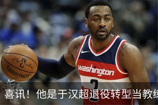 喜讯！他是于汉超退役转型当教练的第一个伯乐，直接对于汉超委以重任