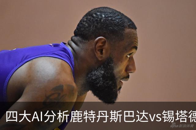四大AI分析鹿特丹斯巴达vs锡塔德幸运：两家倾向平局