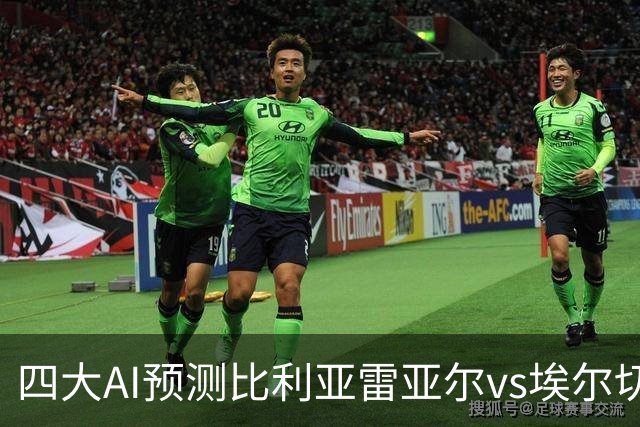 四大AI预测比利亚雷亚尔vs埃尔切：四家一致看好主胜