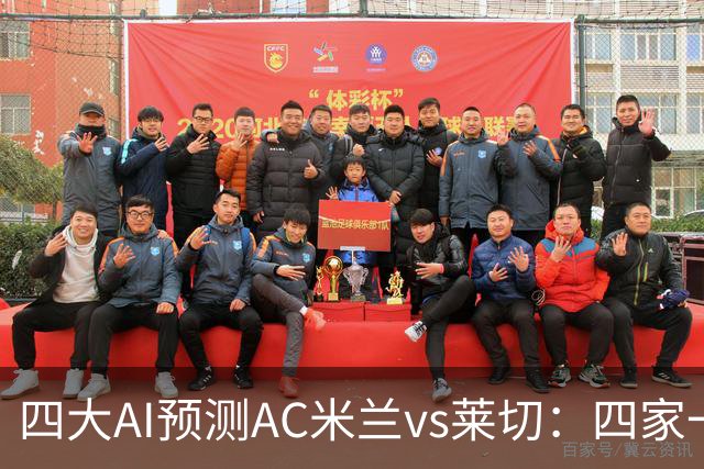 四大AI预测AC米兰vs莱切：四家一致看好主胜，净胜两球呼声高