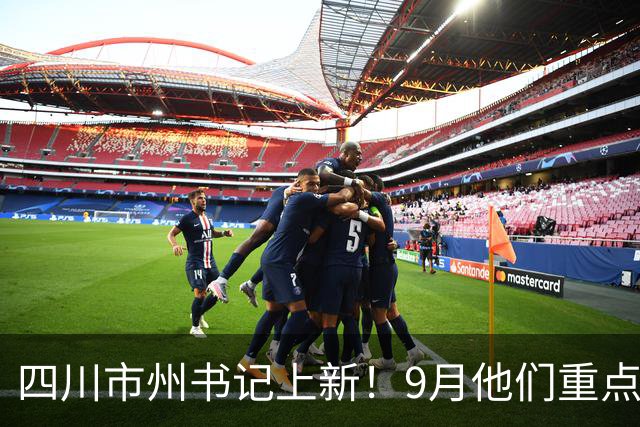 四川市州书记上新！9月他们重点关注这些工作