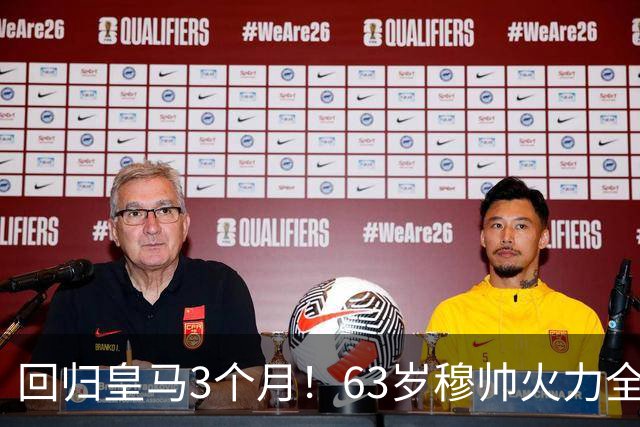 回归皇马3个月！63岁穆帅火力全开：炮轰裁判 怒喷西足协