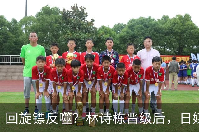 回旋镖反噬？林诗栋晋级后，日媒不留情面，直指松岛辉空两大硬伤