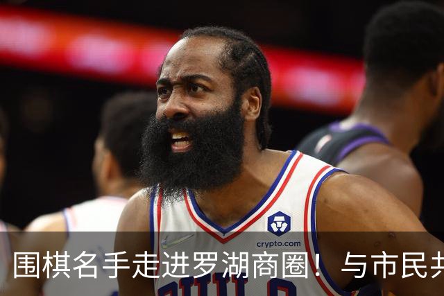 围棋名手走进罗湖商圈！与市民共赴黑白之约