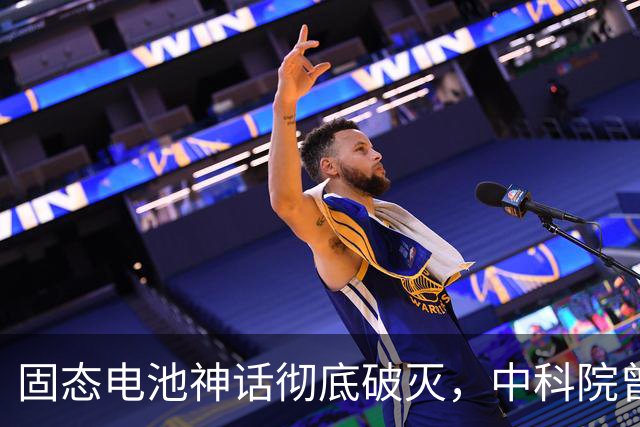 固态电池神话彻底破灭，中科院曾连发＂王炸＂，电池行业迎来变局