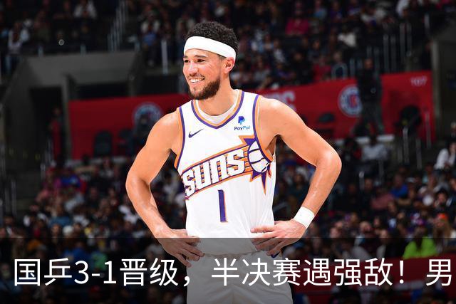 国乒3-1晋级，半决赛遇强敌！男团4强全出炉，松岛辉空打满5局