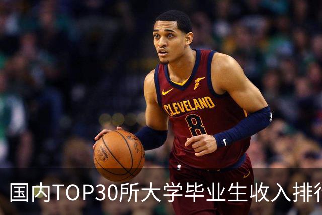 国内TOP30所大学毕业生收入排行榜出炉：清华封顶，第二不是北大