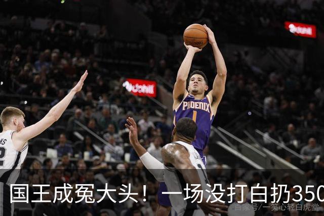 国王成冤大头！一场没打白扔350万，24投12分，选的基石也看走眼