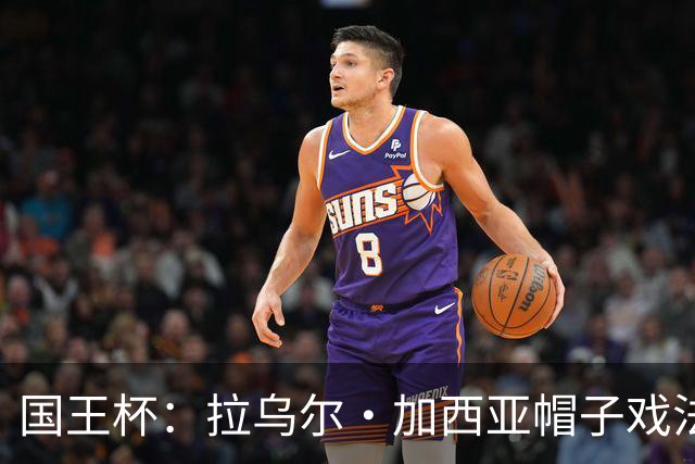 国王杯：拉乌尔·加西亚帽子戏法，奥萨苏纳客场6-0横扫晋级
