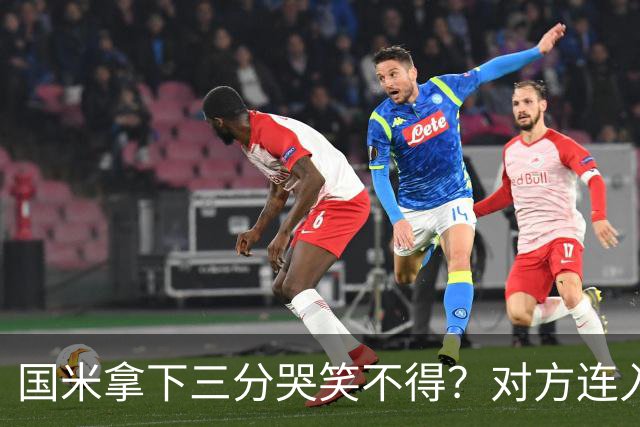 国米拿下三分哭笑不得？对方连入四球，却0-2输给了蓝黑军团