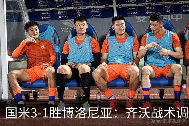 国米3-1胜博洛尼亚：齐沃战术调整助球队七轮不败稳坐榜首