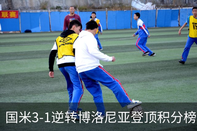 国米3-1逆转博洛尼亚登顶积分榜小因扎吉战术奏效