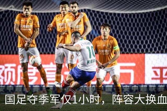国足夺季军仅1小时，阵容大换血：这8人将正式退队，真正原因曝光