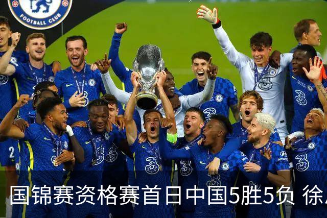 国锦赛资格赛首日中国5胜5负 徐思救4赛点大逆转
