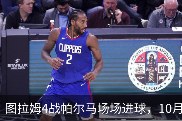 图拉姆4战帕尔马场场进球，10月10日再交手冲击五连斩