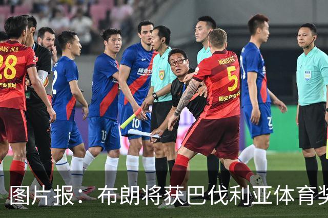 图片报：布朗将获巴伐利亚体育奖“杰出青年运动员”奖