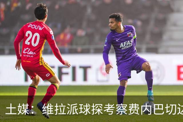 土媒：维拉派球探考察费内巴切边锋艾丁，可能在冬窗报价