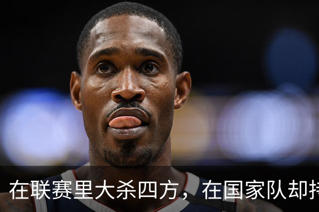 在联赛里大杀四方，在国家队却持续“隐身”！19岁新星接班武磊恐成笑话