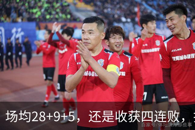 场均28+9+5，还是收获四连败，换了队的字母哥，依旧无法摆脱泥沼
