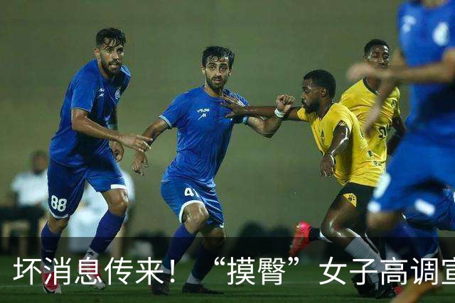 坏消息传来！“摸臀”女子高调宣布出国留学后，国外大学作出回应