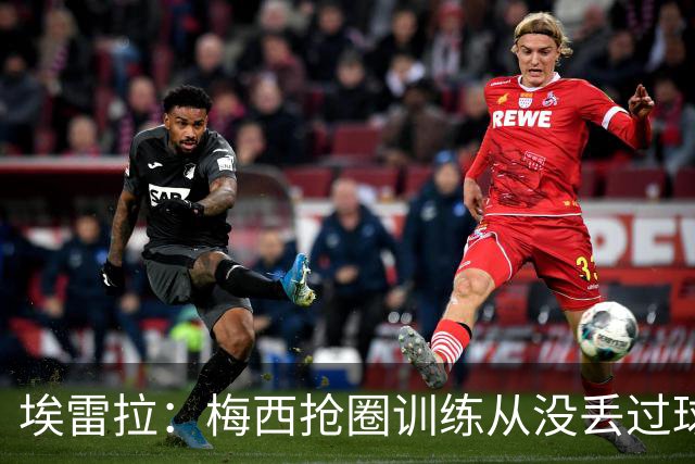 埃雷拉：梅西抢圈训练从没丢过球，迪马利亚本能为曼联做巨大贡献