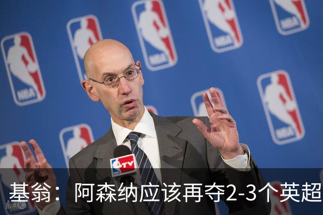 基翁：阿森纳应该再夺2-3个英超冠军后再扩建酋长球场