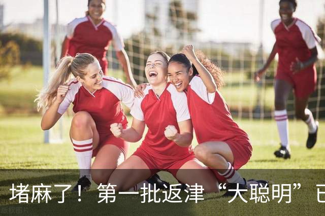 堵麻了！第一批返津“大聪明”已堵路上