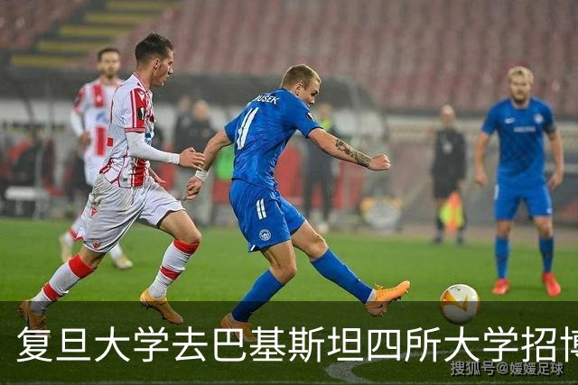 复旦大学去巴基斯坦四所大学招博士生，提供全额奖学金，免学费住宿费，还发津贴