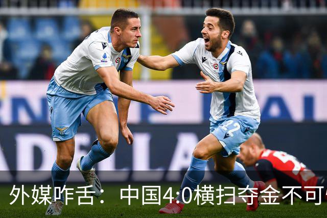 外媒咋舌：中国4:0横扫夺金不可怕，可怕的是连卫冕都这么轻松