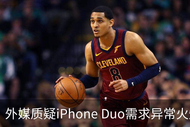 外媒质疑iPhone Duo需求异常火爆：苹果供应不足仓促上市