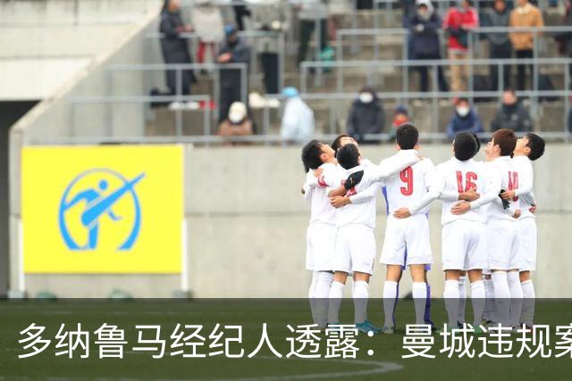 多纳鲁马经纪人透露：曼城违规案裁决后，队内一切平静