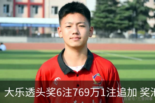 大乐透头奖6注769万1注追加 奖池余额7.5亿元