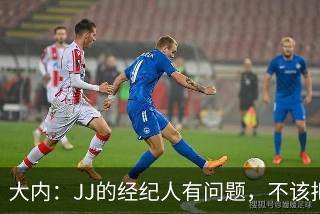 大内：JJ的经纪人有问题，不该把一个15岁的孩子推到聚光灯下