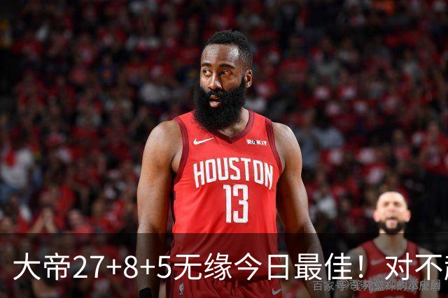 大帝27+8+5无缘今日最佳！对不起，你碰到暴走的库里了